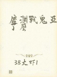 废渊战鬼亚默死了么