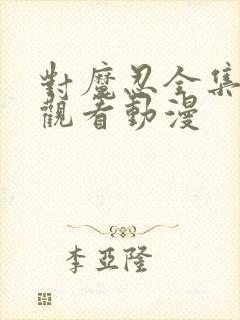 对魔忍全集免费观看动漫