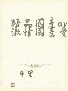 精品国产av做激情国产爱