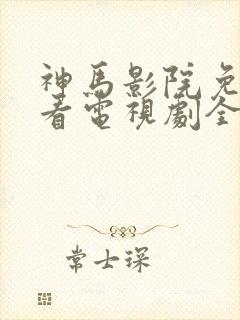 神马影院免费观看电视剧全集狂飙金色光芒