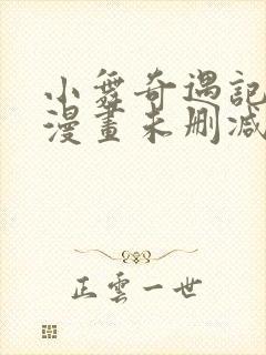 小舞奇遇记3d漫画未删减