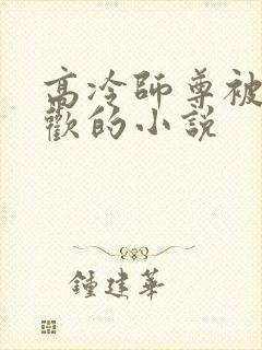 高冷师尊被迫承欢的小说