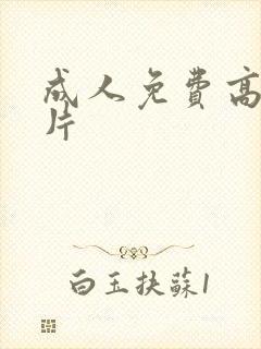 成人免费高清大片封面