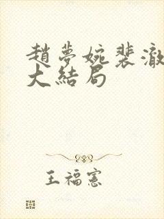 赵梦婉裴澈春桃大结局