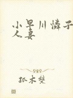 小早川怜子隔壁人妻封面