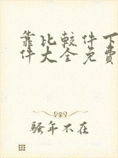 靠比较件下载软件大全免费动漫