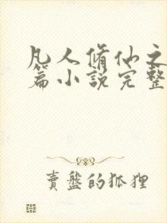 凡人修仙之仙界篇小说完整版免费阅读