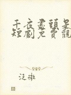 千夜尽头是暖阳短剧免费观看全集封面