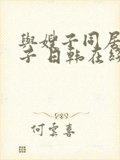 与嫂子同居的日子 日韩在线观看