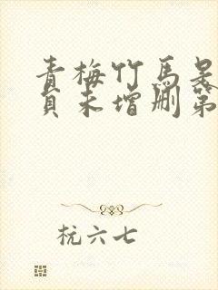 青梅竹马是消防员未增删第二季