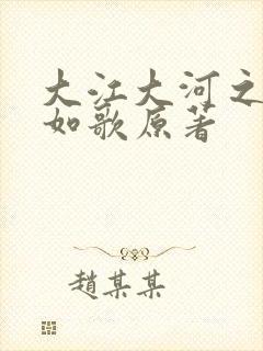 大江大河之岁月如歌原著