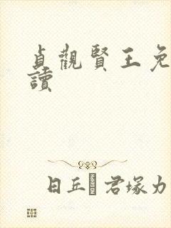 贞观贤王免费阅读