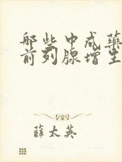 哪些中成药能治前列腺增生