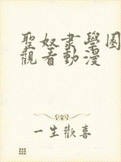 圣奴隶学园在线观看动漫