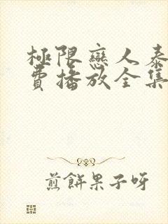 极限恋人泰剧免费播放全集在线观看