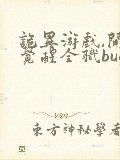 诡异游戏,开局觉醒全职bug级天赋完本