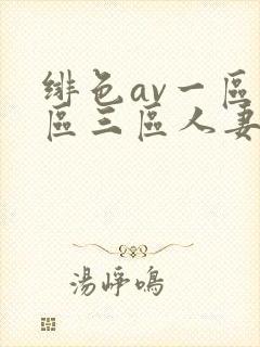 绯色av一区二区三区人妻