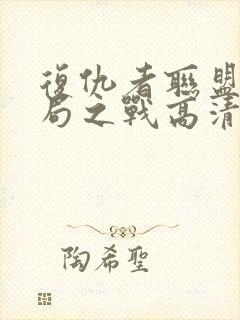 复仇者联盟4终局之战高清在线观看