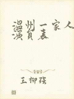 温州一家人全部演员表