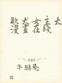 败犬女主太多了漫画在线