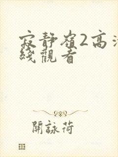 寂静岭2高清在线观看