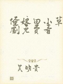 俺娘田小草电视剧免费看