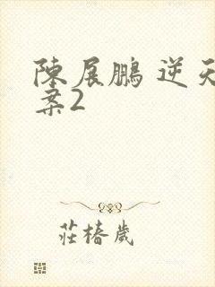 陈展鹏 逆天奇案2