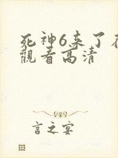死神6来了在线观看高清封面
