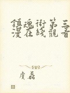 镇魂街第三季动漫在线观看封面