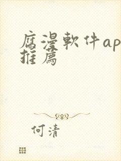 腐漫软件app推荐