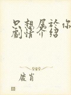 只想属于你泰剧剧情介绍