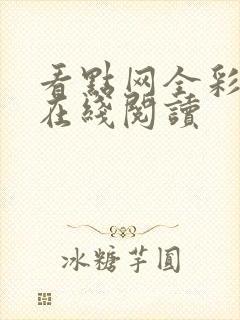 看点网全彩漫画在线阅读