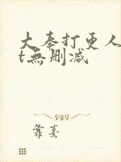 大奉打更人txt无删减