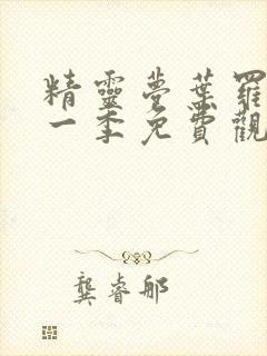 精灵梦叶罗丽第一季免费观看完整版