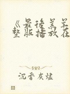 《最后羔羊》完整版播放在线观看