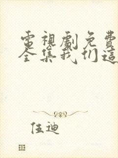 电视剧免费观看全集我们这十年唐宫夜宴