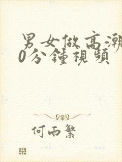 男女做高潮120分钟视频封面