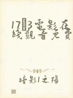 17·3电影在线观看免费高清