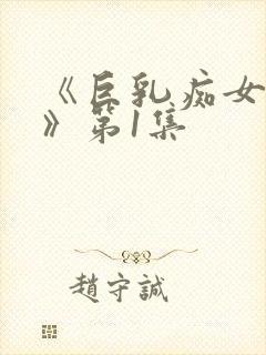 《巨乳痴女学院》第1集