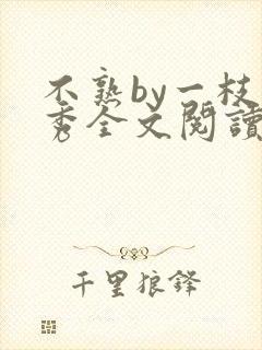 不熟by一枝独秀全文阅读笔趣阁