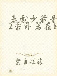 泰剧少爷爱上我2番外篇在线观看