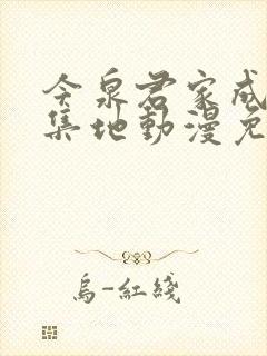 今泉君家成为聚集地动漫免费观看