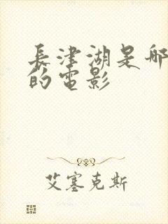 长津湖是哪一年的电影