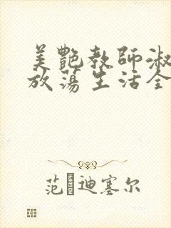 美艳教师淑敏的放荡生活全文阅读封面