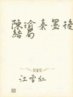 陈瑜秦墨后续大结局