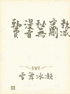 韩漫秘密教学免费看无删减封面