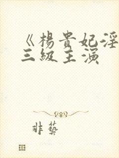 《杨贵妃淫史》三级主演封面