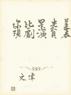 你比星光美丽电视剧演员表