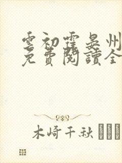 云初霍晏州小说免费阅读全文最新章节