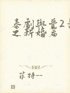 泰剧与爱2番外之新婚篇